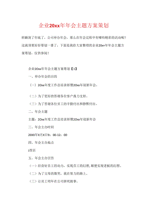 企业20xx年年会主题方案策划.docx