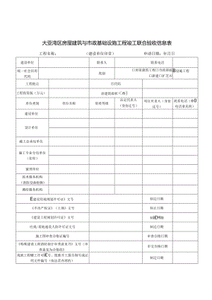 《大亚湾区房屋建筑与市政基础设施工程竣工联合验收信息表》.docx