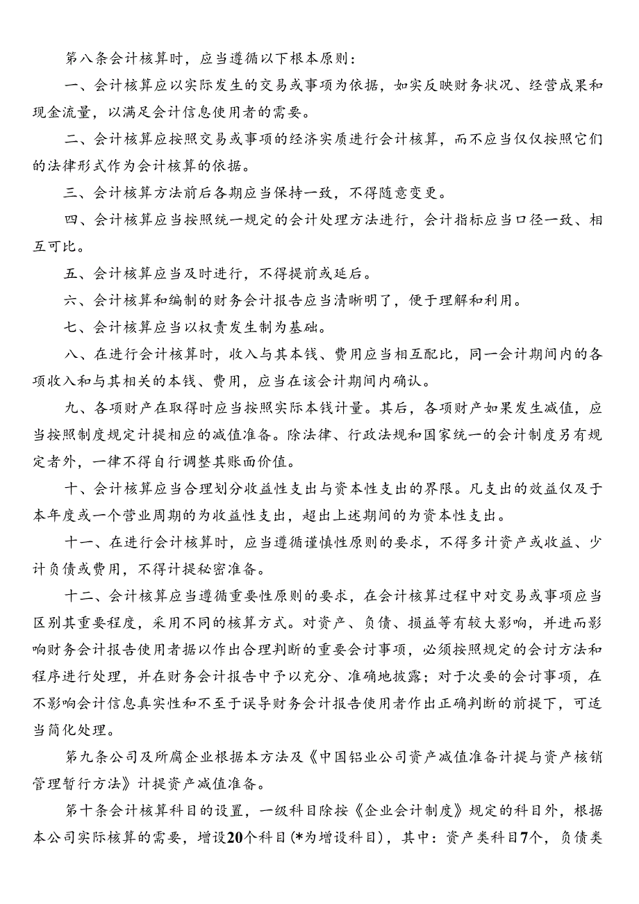 XXXX年中国铝业公司新会计准则下的会计核算办法(doc 92) .docx_第3页