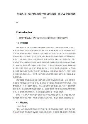 【《克迪乳业公司内部风险控制探析背景、意义及文献综述》8200字】.docx