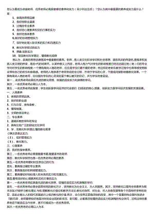 优秀教师要具备的素质能力.docx