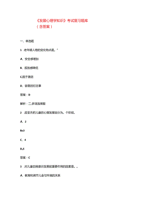 《发展心理学知识》考试复习题库（含答案）.docx