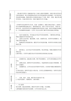 《第1课 书写用具》教学设计2024-2025学年书法三年级上册湘美版.docx