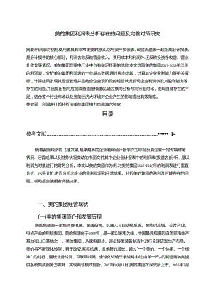 【《美的集团利润表探析存在的问题及完善建议（定量论文）》9200字】.docx