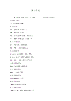 儿童闯关活动亲子闯关活动方案以及活动流程(通用版).docx