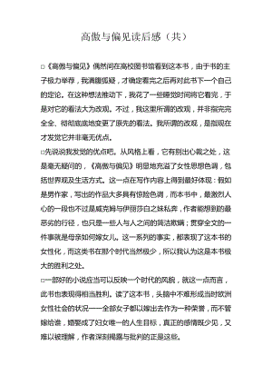 傲慢与偏见读后感(共).docx