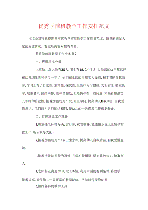 优秀学前班教学工作计划范文.docx