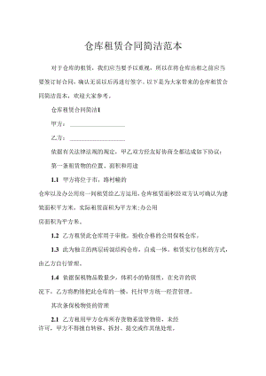 仓库租赁合同简单范本.docx