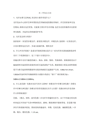 光纤通信考试知识点总结.docx