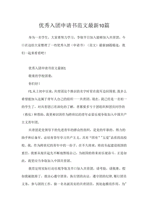 优秀入团申请书范文最新10篇.docx