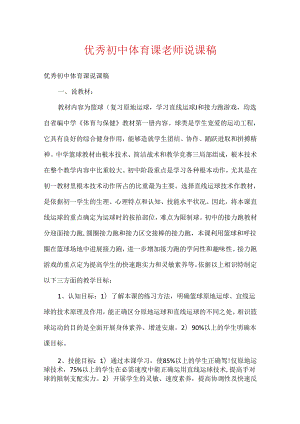 优秀初中体育课教师说课稿.docx