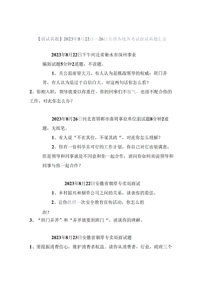 【面试真题】2023年8月22日—26日全国各地各考试面试真题汇总.docx