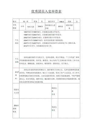 优秀团员入党推荐表.docx