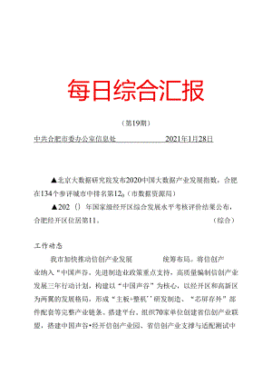 《每日综合汇报》第19期 蜀山区稳步推进人工智能创新发展.docx