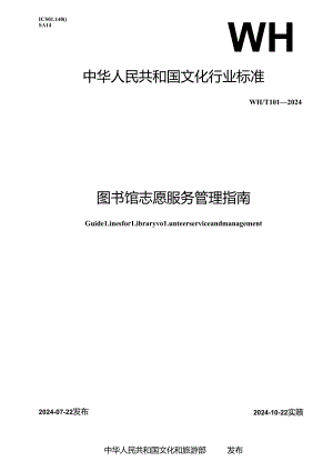 WH_T 101-2024 图书馆志愿服务管理指南.docx