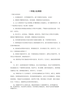 一年级入队寄语.docx