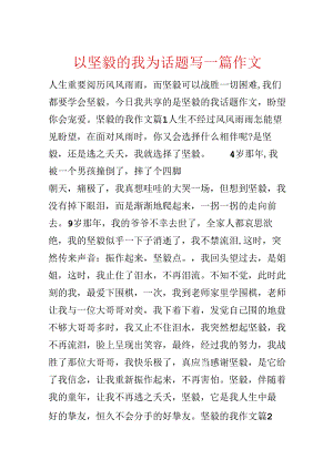 以坚强的我为话题写一篇作文.docx