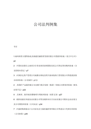 公司法判例集法律资料人文社科专业资料.docx