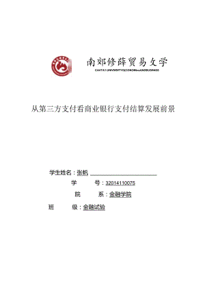 从第三方支付看商业银行支付结算发展前景.docx