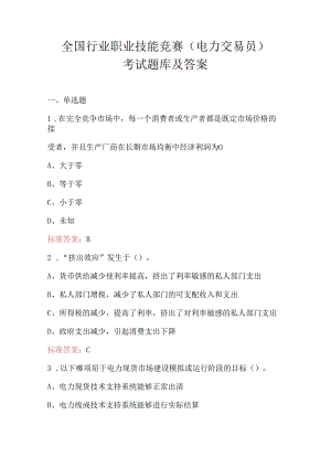 全国行业职业技能竞赛(电力交易员)考试题库及答案.docx