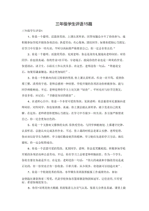 三年级学生评语15篇.docx