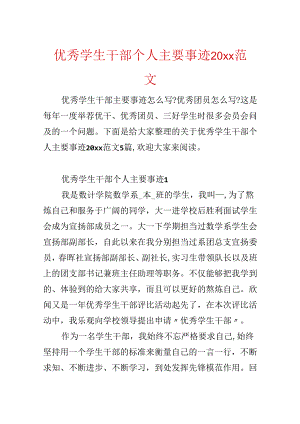 优秀学生干部个人主要事迹20xx范文.docx