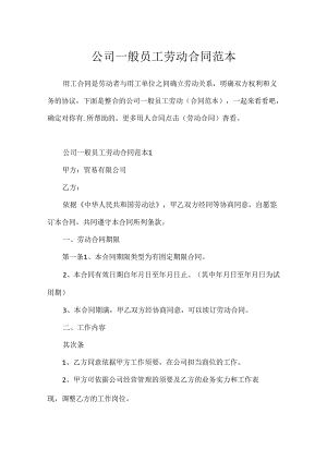 公司普通员工劳动合同范本.docx