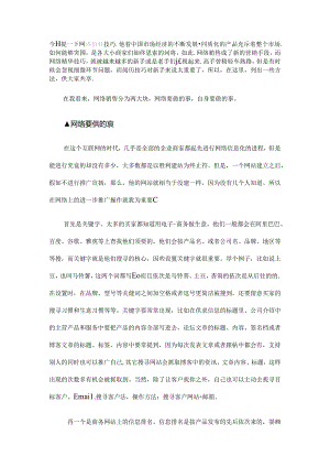 今天提一下网络销售技巧.docx