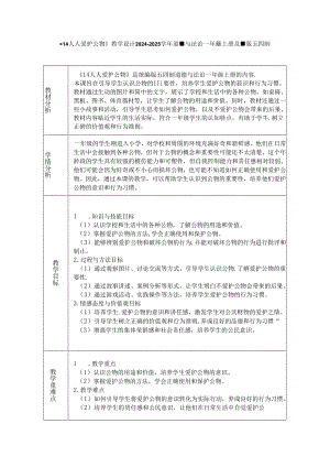 《14 人人爱护公物》教学设计2024-2025学年道德与法治一年级上册统编版五四制（2024）.docx