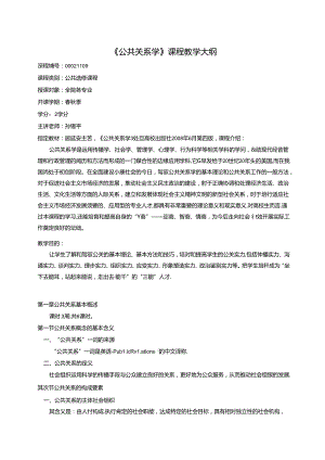 公共关系学教学大纲-苏州大学应用技术学院.docx