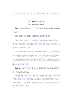 八年级道德与法治上册：第二课《网络生活新空间》教材习题答案.docx