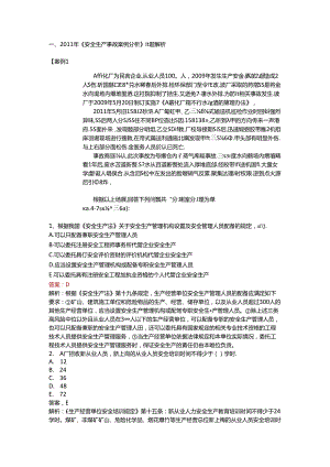《安全生产事故案例分析》11-17年真题集锦.docx