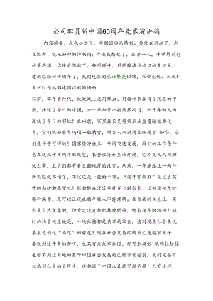 公司职员新中国60周年比赛演讲稿.docx