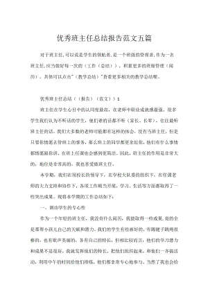 优秀班主任总结报告范文五篇.docx