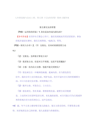 七年级道德与法治上册：第五课《交友的智慧》教材习题答案.docx