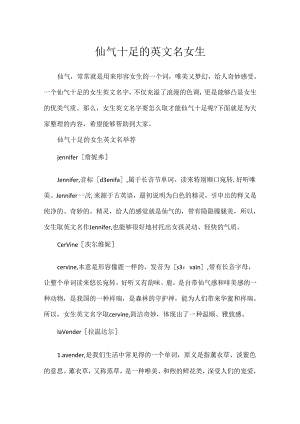 仙气十足的英文名女生.docx