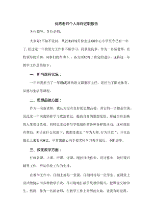 优秀教师个人年终述职报告.docx