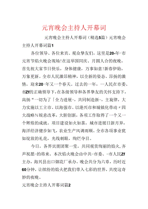 元宵晚会主持人开幕词.docx