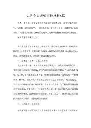 先进个人教师事迹材料5篇.docx