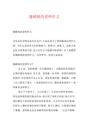 像蜡烛的老师作文.docx