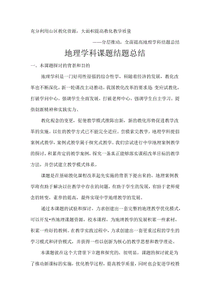 充分利用山区教育资源,大面积提高教育教学质量.docx
