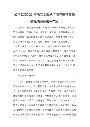 公司党委2024年落实全面从严治党主体责任情况的总结报告范文.docx