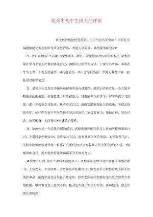 优秀生初中生班主任评语.docx