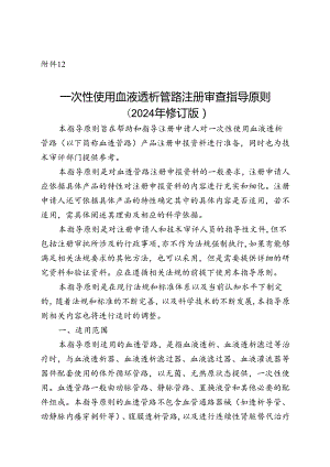 一次性使用血液透析管路注册审查指导原则（2024年修订版）.docx