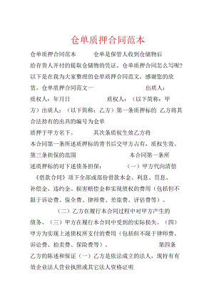 仓单质押合同范本.docx
