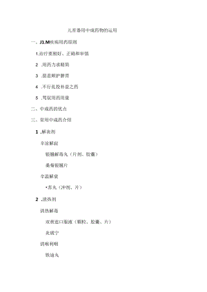 儿科常用中成药应用.docx