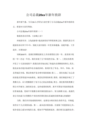 公司总裁20xx年新年致辞.docx