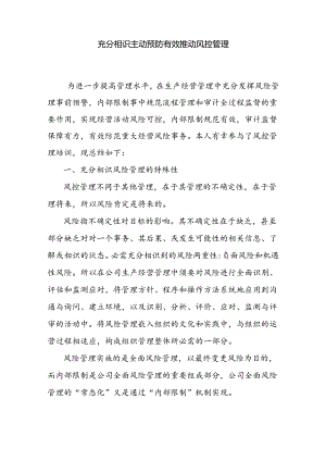 充分认识主动预防有效推进风控管理.docx