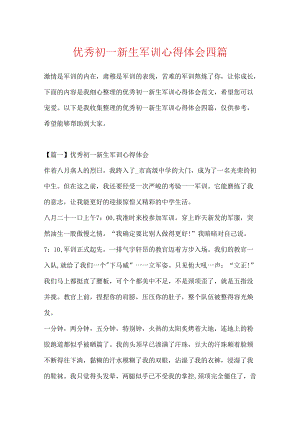 优秀初一新生军训心得体会四篇.docx