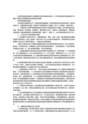 党支部发展党员制度.docx